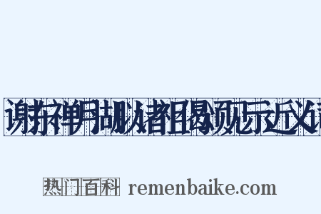 谢东禅月湖以诸祖偈颂见示近义词是什么意思的图片